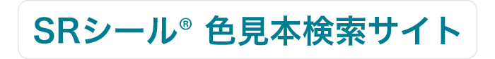 【SRシール® 色見本検索サイト】サンライズ株式会社